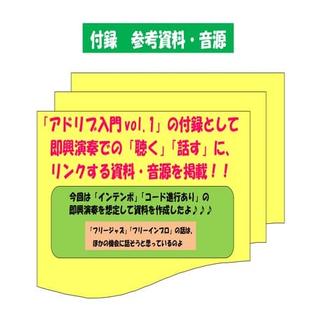 付録　参考資料・音源　（アドリブ入門Vo.1）