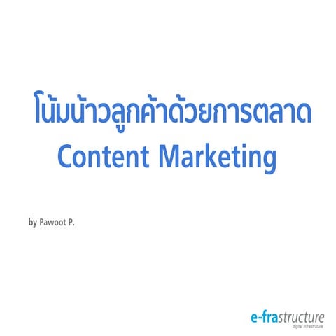 Content Marketing by Pawoot Pom Pongvitayapanu