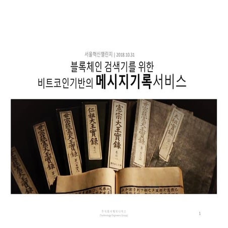 블록체인 검색기를 위한 비트코인기반의 메시지기록서비스