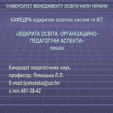 Відкрита освіта: організаційно-педагогічні аспекти