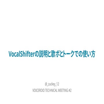 Vocalshifterの説明と歌ボとトークでの使い方