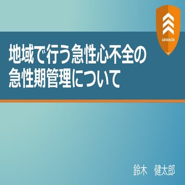 地域で行う急性心不全の急性期管理について【ADVANCED】