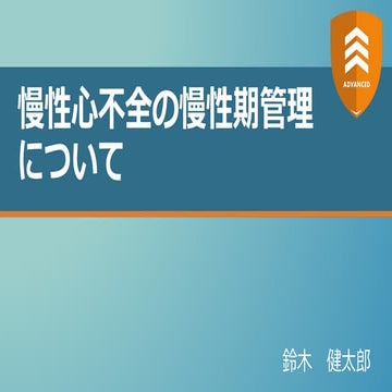  慢性心不全の慢性期管理について 【ADVANCED】