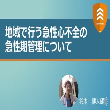 地域で行う急性心不全の急性期管理について【ADVANCED】