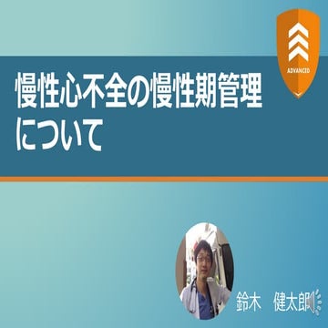 慢性心不全の慢性期管理について【ADVANCED】