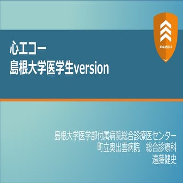 心エコー 島根医学生version 【ADVANCED2024】by  島根大学医学部附属病院総合診療医センター  町立奥出雲病院 総合診療科 遠藤健史