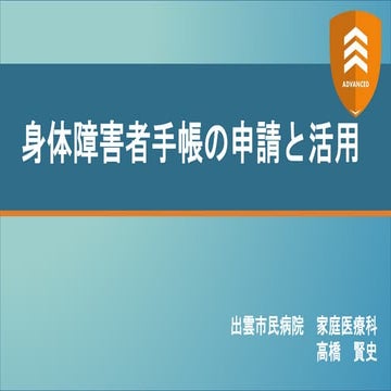 身体障害者手帳について 【ADVANCED2022】