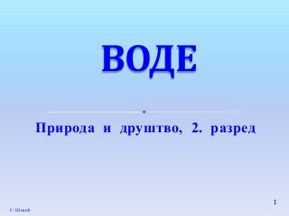 Vode, Pid, 2. razred