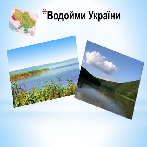 Урок з природознавства "Водойми України" 4 клас