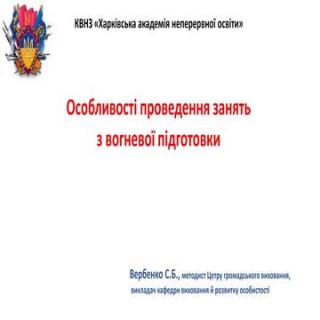 Особливості проведення занять з вогневої підготовки