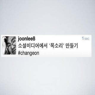 [2010 ChangeON] 세션 1 - 이중식