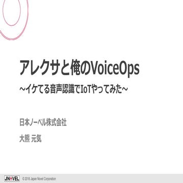 アレクサと俺のVoice ops 201611
