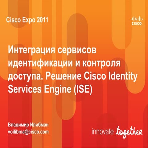 Интеграция сервисов идентификации и контроля доступа. Решение Cisco Identity ...
