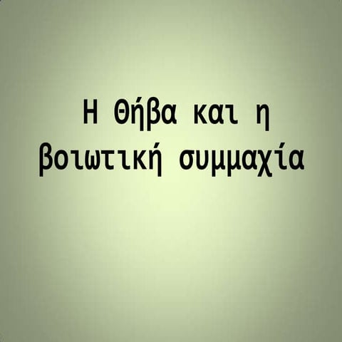 Η Θήβα και η βοιωτική συμμαχία