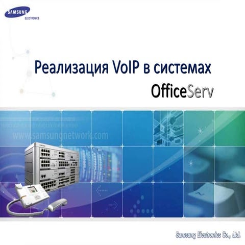 Реализация Voip в системах Samsung OfficeServ