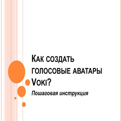 Как создать голосовую аватарку Voki