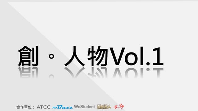 創人物Vol.1 - 兩分鐘自我介紹