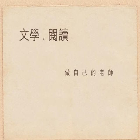 四校聯合交點Vol.1 - Henry Lin - 文學.閱讀