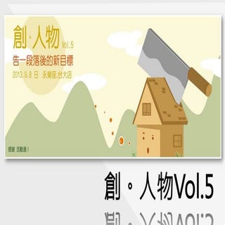 創人物Vol.5   兩分鐘