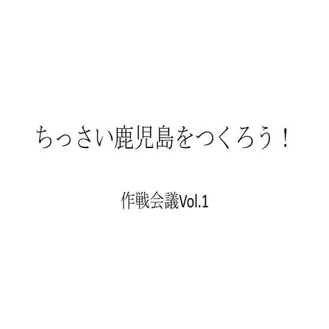 ちっさい鹿児島をつくろう！　作戦会議 Vol.1