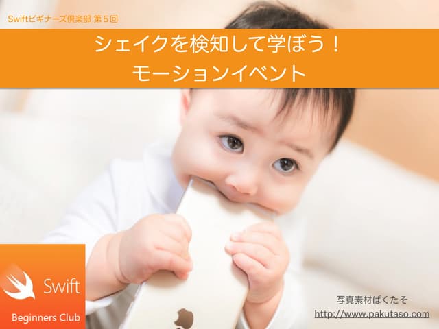 シェイクを検知して学ぼう、モーションイベント！