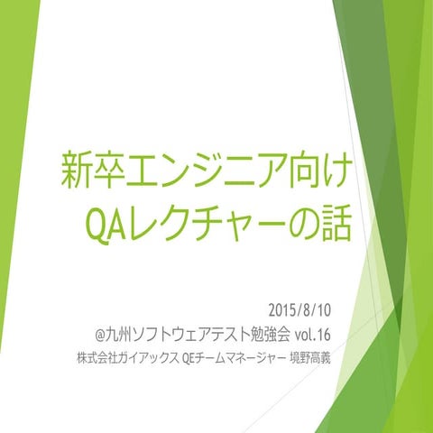 九州ソフトウェアテスト勉強会Vol.16 発表資料 150810