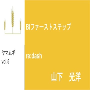 ヤマムギVol.5 BIファーストステップre:dash