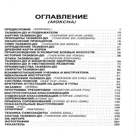 Энциклопедия таэквон-до ИТФ Том - 1 | PDF