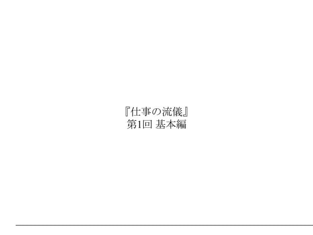 仕事の流儀 Vol1 基本編_ver1.1_外部公開ver