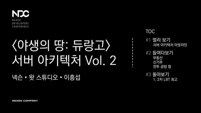 [야생의 땅: 듀랑고] 서버 아키텍처 Vol. 2 (자막)