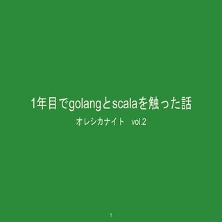 1年目でgolangとscalaを触った話