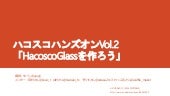 ハコスコハンズオンVol2「hacosco glassを作ろう」