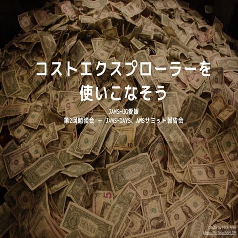 コストエクスプローラーをつかいこなそう