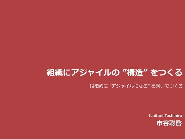 組織にアジャイルの構造を作る
