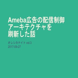 Ameba広告の配信制御アーキテクチャを刷新した話 ~オレシカナイトv...