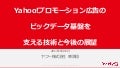Yahoo!プロモーション広告のビックデータ基盤を支える技術と今後の展望