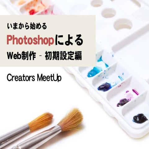 今から始めるPhotoshopによるWeb制作-初期設定編