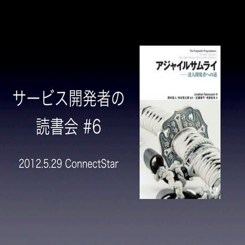 20120529 アジャイルサムライ読書会第6回