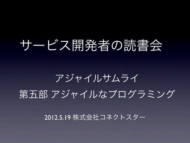 20120519 アジャイルサムライ読書会第9回（完）