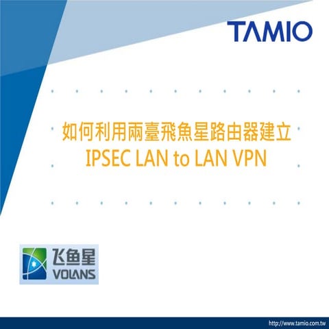 VOLANS 如何利用兩臺飛魚星路由器建立IPsec LAN to LAN VPN