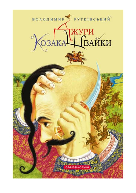 Volodimir rutkivsky dzhuri_kozaka_shvayki