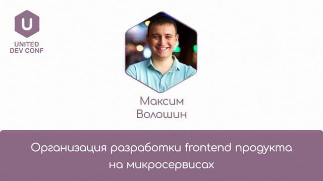 Max Voloshin - "Organization of frontend development for products with microservices"