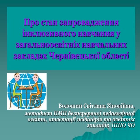 Voloshyna s.z.-pro-stan-zaprovadzhennya-inklyuzyvnogo-navchannya-u-zagal`noosvitnikh-navchal`nykh