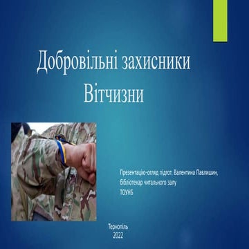 Презентація-огляд «Добровільні захисники Вітчизни»
