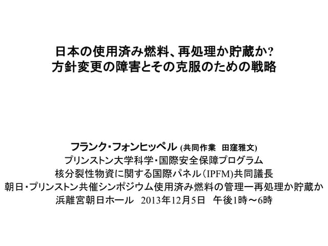 Von hippel%2 c asahi princeton symposium 5dec2013 final翻訳作業rev1
