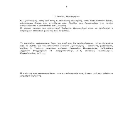 πλάτωνος  πρωταγόρας