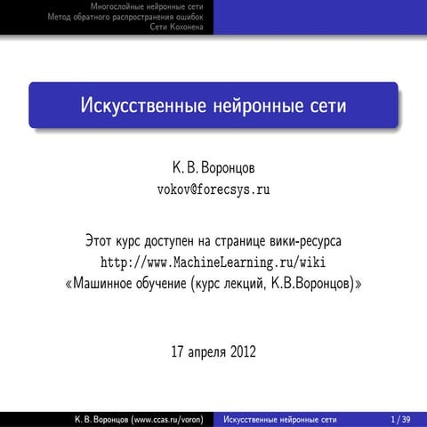 К.В. Воронцов "Нейронные сети (продолжение)"