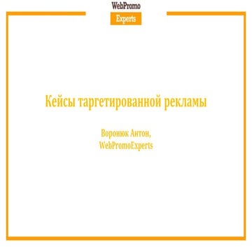 Кейсы таргетированной рекламы. SMMRocks 2017