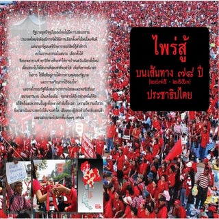 ไพร่สู้: บนเส้นทาง 78 ปีประชาธิปไตยไทย