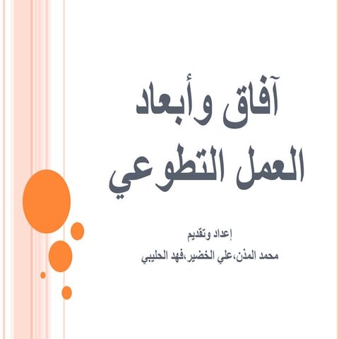 العمل التطوعي 